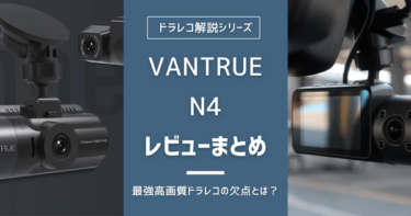 【VANTRUE】N4のレビューやスペックを解説！超高画質ドラレコの欠点とは？