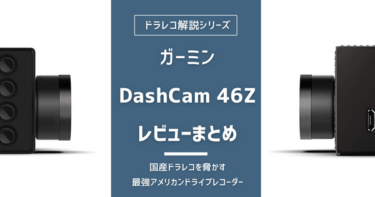 【ガーミン】DashCam 46Zのレビューやスペックを解説！おしゃれと機能性は両立する！？